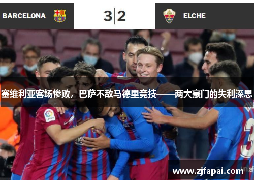 塞维利亚客场惨败，巴萨不敌马德里竞技——两大豪门的失利深思