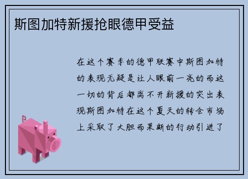 斯图加特新援抢眼德甲受益