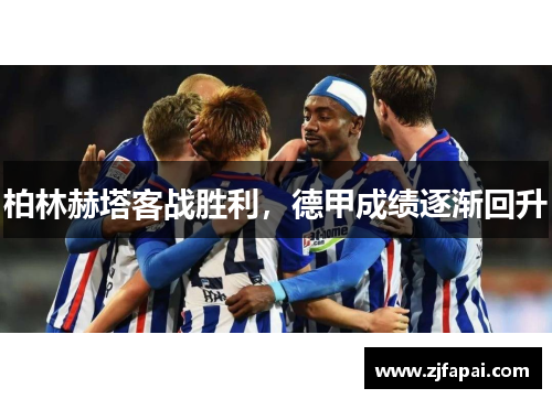 柏林赫塔客战胜利，德甲成绩逐渐回升