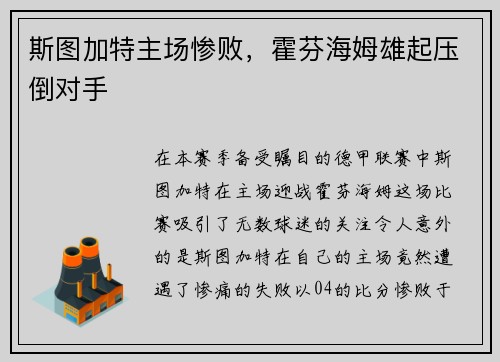 斯图加特主场惨败，霍芬海姆雄起压倒对手
