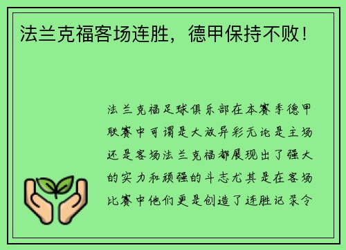 法兰克福客场连胜，德甲保持不败！