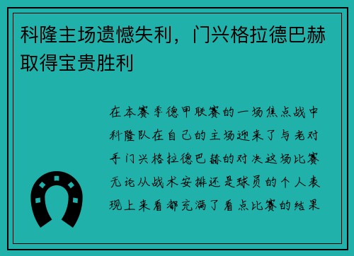 科隆主场遗憾失利，门兴格拉德巴赫取得宝贵胜利