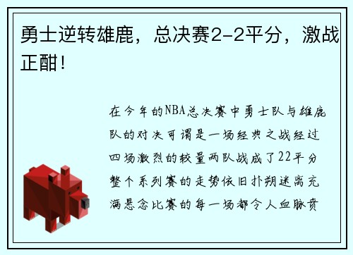 勇士逆转雄鹿，总决赛2-2平分，激战正酣！