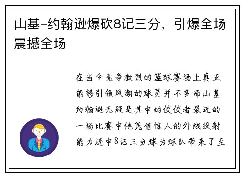 山基-约翰逊爆砍8记三分，引爆全场震撼全场