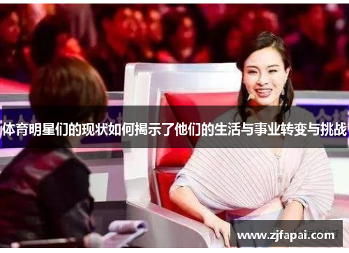 体育明星们的现状如何揭示了他们的生活与事业转变与挑战