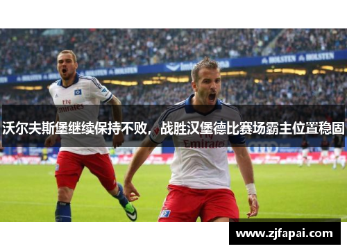 沃尔夫斯堡继续保持不败，战胜汉堡德比赛场霸主位置稳固