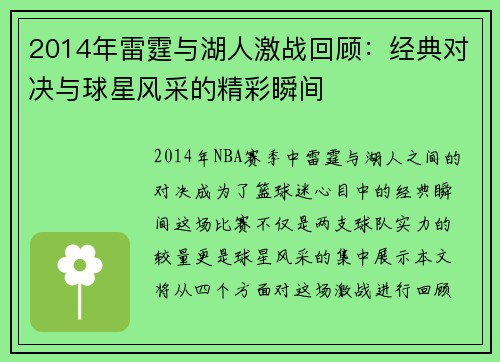 2014年雷霆与湖人激战回顾：经典对决与球星风采的精彩瞬间