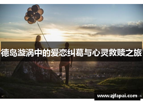 德岛漩涡中的爱恋纠葛与心灵救赎之旅