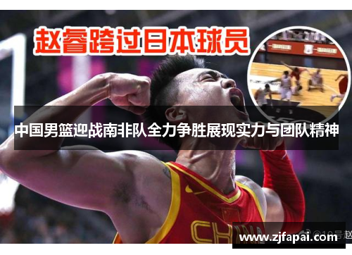 中国男篮迎战南非队全力争胜展现实力与团队精神