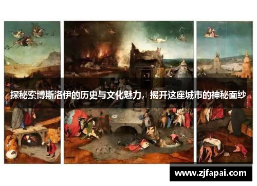 探秘索博斯洛伊的历史与文化魅力，揭开这座城市的神秘面纱