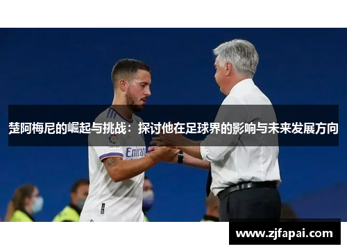 楚阿梅尼的崛起与挑战：探讨他在足球界的影响与未来发展方向