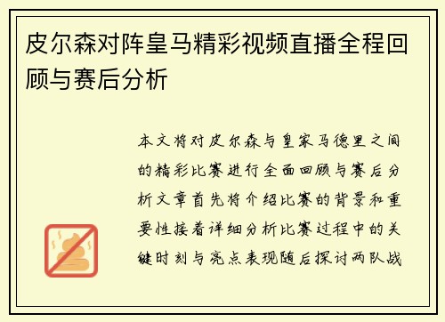 皮尔森对阵皇马精彩视频直播全程回顾与赛后分析