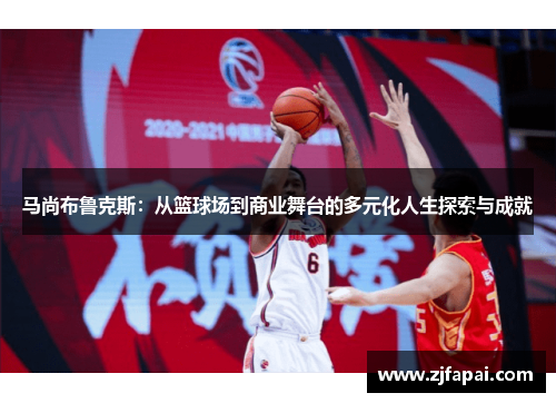 马尚布鲁克斯：从篮球场到商业舞台的多元化人生探索与成就