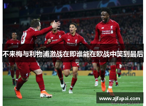 不来梅与利物浦激战在即谁能在欧战中笑到最后