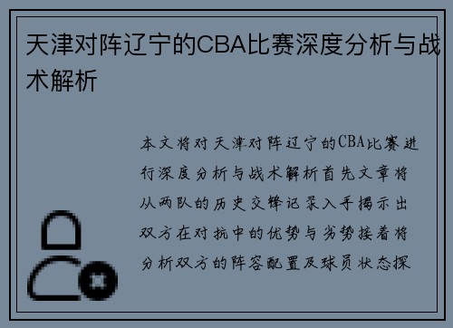 天津对阵辽宁的CBA比赛深度分析与战术解析