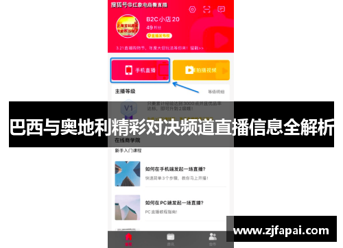 巴西与奥地利精彩对决频道直播信息全解析