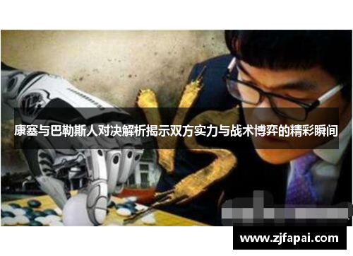 康塞与巴勒斯人对决解析揭示双方实力与战术博弈的精彩瞬间