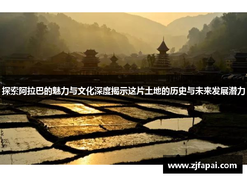 探索阿拉巴的魅力与文化深度揭示这片土地的历史与未来发展潜力