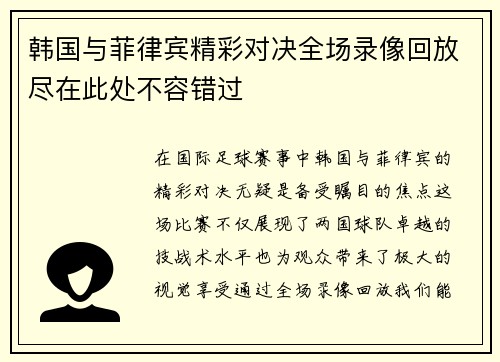 韩国与菲律宾精彩对决全场录像回放尽在此处不容错过