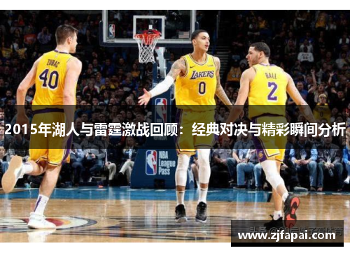 2015年湖人与雷霆激战回顾：经典对决与精彩瞬间分析