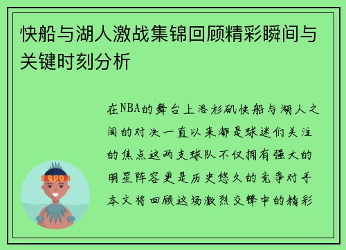 快船与湖人激战集锦回顾精彩瞬间与关键时刻分析