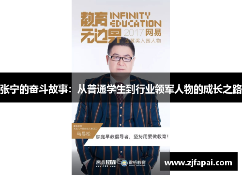 张宁的奋斗故事：从普通学生到行业领军人物的成长之路