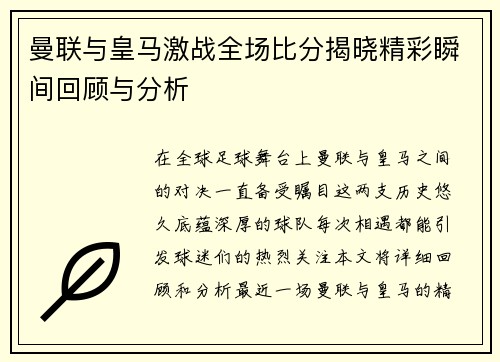 曼联与皇马激战全场比分揭晓精彩瞬间回顾与分析