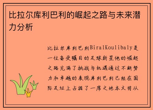 比拉尔库利巴利的崛起之路与未来潜力分析