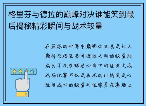 格里芬与德拉的巅峰对决谁能笑到最后揭秘精彩瞬间与战术较量