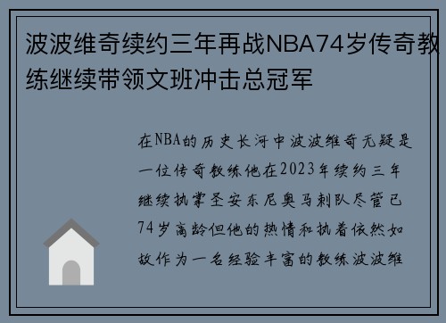 波波维奇续约三年再战NBA74岁传奇教练继续带领文班冲击总冠军