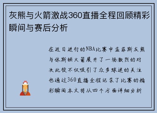 灰熊与火箭激战360直播全程回顾精彩瞬间与赛后分析