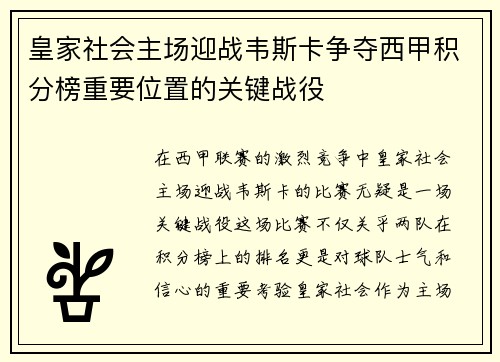 皇家社会主场迎战韦斯卡争夺西甲积分榜重要位置的关键战役