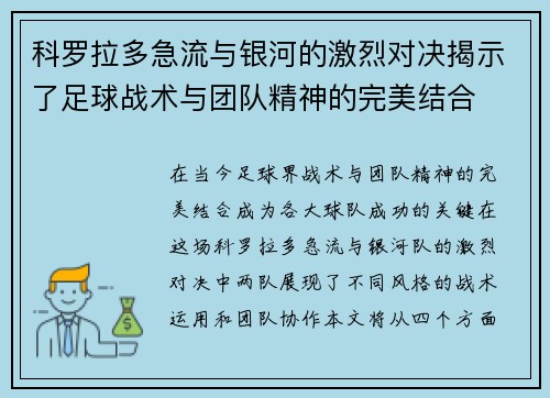 科罗拉多急流与银河的激烈对决揭示了足球战术与团队精神的完美结合
