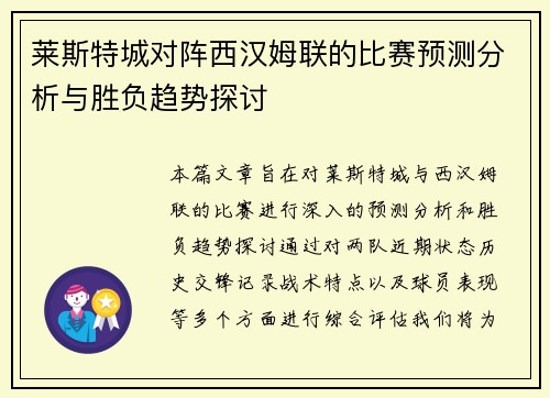 莱斯特城对阵西汉姆联的比赛预测分析与胜负趋势探讨