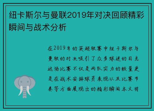 纽卡斯尔与曼联2019年对决回顾精彩瞬间与战术分析