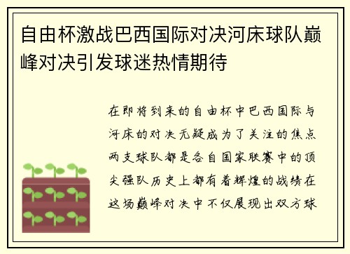 自由杯激战巴西国际对决河床球队巅峰对决引发球迷热情期待