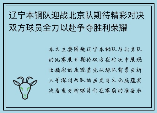 辽宁本钢队迎战北京队期待精彩对决双方球员全力以赴争夺胜利荣耀