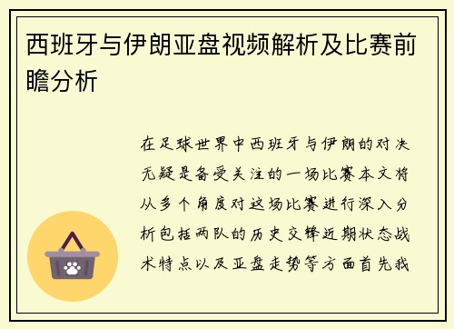 西班牙与伊朗亚盘视频解析及比赛前瞻分析