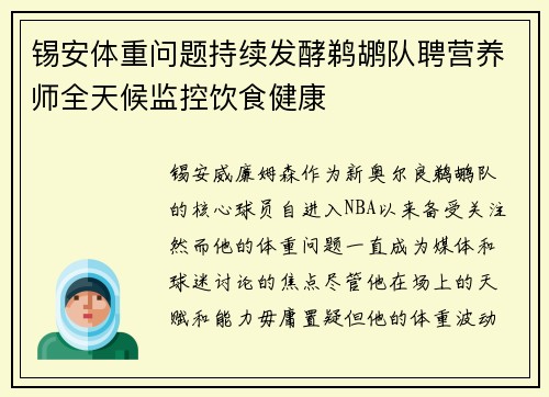 锡安体重问题持续发酵鹈鹕队聘营养师全天候监控饮食健康