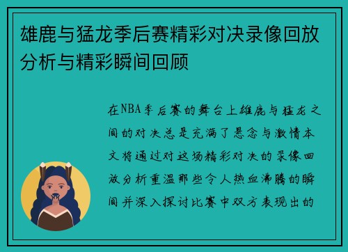 雄鹿与猛龙季后赛精彩对决录像回放分析与精彩瞬间回顾